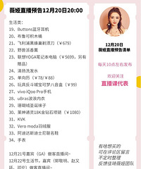 薇娅12.20直播预告商品清单来咯