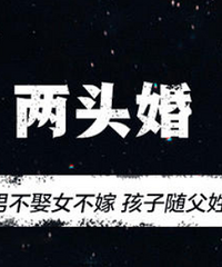 昏了头?江浙兴起两头婚:孩子随父姓也随母姓
