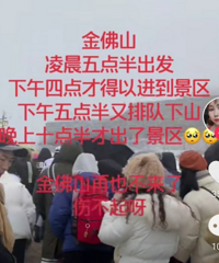 耍个雪太难了!凌晨5点半出发,下午4点到,晚上10点才出景区