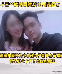事发重庆:男子同时交往三女生骗走百万,其中一女子怀孕5个月