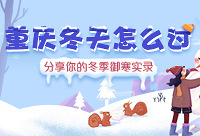 分享冬季御寒实录,赢取超值好礼