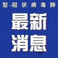 重庆市报告新增无症状感染者4例