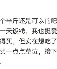 50元1斤的草莓该不该给孩子买?