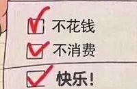 成年人有哪些不消费就能获得的快乐