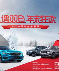 吉利轩辚-礼遇双旦年末狂欢,我们送福利的方式就是这样简单粗暴