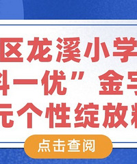 渝北区龙溪小学打造“一科一优”金字招牌,多元个性绽放精彩