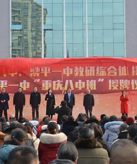 八中向区县进发了,梁平一中"重庆八中班"授牌