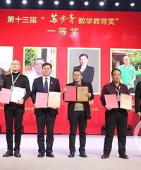 2名重庆教师获中国中学数学教育界最高奖“苏步青数学教育奖”