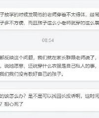 幼儿园老师在学校穿着暴露的超短裙,家长提意见,老师说无权干涉