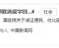 被教育部取消的回国证明,到底是个什么鬼?权威解读来了!