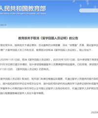 被教育部取消的回国证明,到底是个什么鬼?权威解读来了!