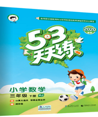 小学数学辅导书《5.3天天练》中的53代表什么意思?