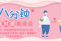 1月第3期八分钟相亲会可以报名啦