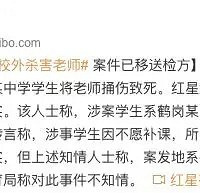 黑龙江一中学生校外杀害老师,有传言称因不愿补课