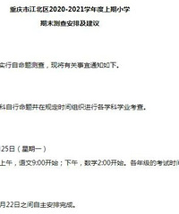 江北区期末考时间出来了,1月25号,果然是最晚的