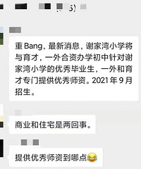 谢家湾小学将与育才、一外合资办理一个初中?