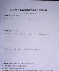 分享一套育才中学2015年小升初真题(附答案)