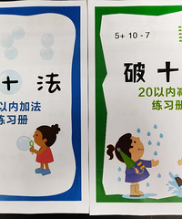 凑十破十——数学计算启蒙好方法