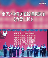 重庆八中教师版“我爱上班”火了,太快乐了