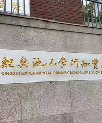 求证,行知小学和鲤鱼池的关系