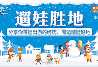 分享带娃出游经历、遛娃好地推荐