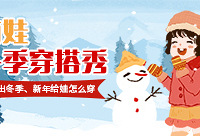 秀萌娃冬季穿搭,发帖参与有礼