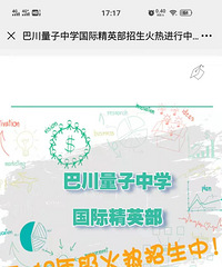 巴川量子国际精英部招生啦~