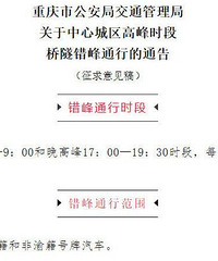 中心城区桥隧错峰通行征求公众意见