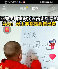 四岁娃识字量5000,是不是真的神童?