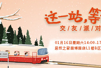 找个对象一起回家过年,免费报名相亲会