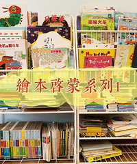 绘本启蒙系列,三岁前我们看些什么书,读绘本怎么省钱