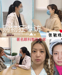 【购物狂专访第3期】著名眼部整形专家张敏珠,解析祛眼袋手术