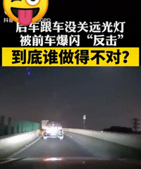 后车开远光被前车爆闪