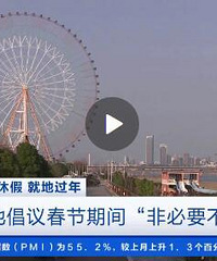 大家单位响应号召,限制春节外出吗