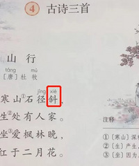 远上寒山石径斜,读xiá还是读xié?