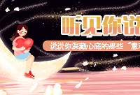 摆摆你心底的那些“意难平”,赢好礼