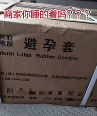 网购了一箱零食,收到货之后,外包装上居然印着3个大字:避孕套