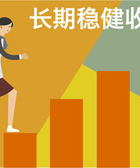 基金股票太猛,稳健理财大家有什么推荐吗?