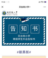 天台岗小学的寒假师生外出要求,非必须不离渝