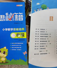 幼儿园大班,自鸡数学,常用的学而思秘籍、举一反三、高思都买了