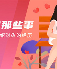 分享当红娘的那些事,来得好礼