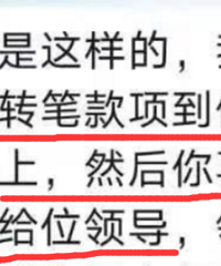 微信上领导喊转账,结果被骗12万