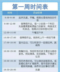 北京小学海淀娃的“寒假计划表”,优秀真的是靠自律