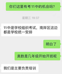 一个不知名的机构说有考11中免费生的机会,信不信得?
