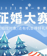 发相亲帖来得星星吊坠等好礼