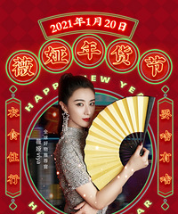 薇娅1.20直播预告,年货节开抢!