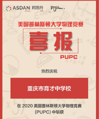 育才中学学子斩获美国普林斯顿大学物理竞赛全球成绩优秀奖