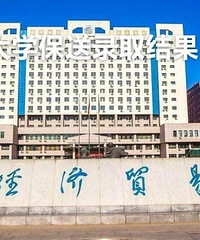 一外2021升学喜报十:6名学生保送对外经济贸易大学!