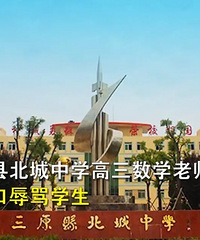 高三老师骂女学生“跟洗头的没区别,说叫家长也不怕