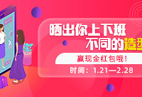 晒上下班不同的造型,赢现金红包
